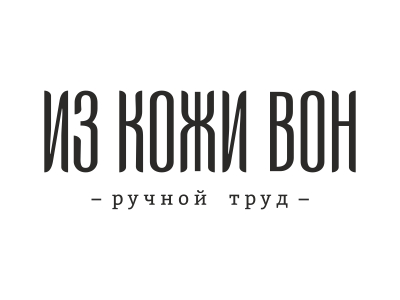 ИЗ КОЖИ ВОН повседневный