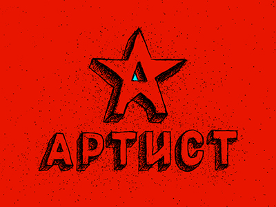 Артист