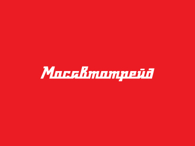 Мосавтотрейд