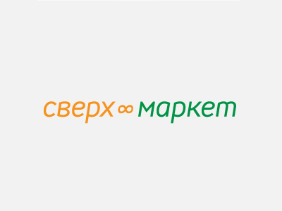 Сверх маркет