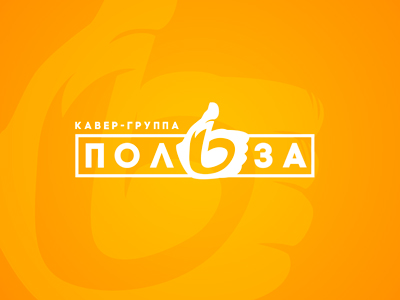 Польза