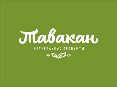 Тавакан