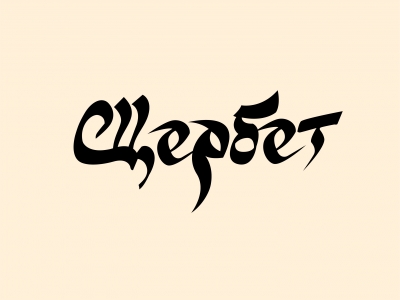 Щербет