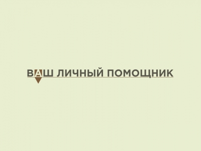 ваш личный помощник