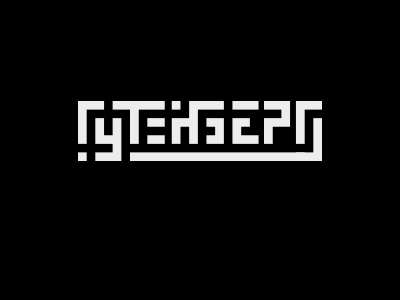 Гутенберг