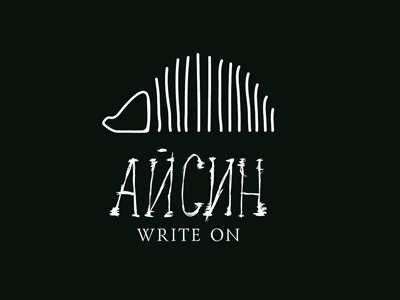 Айсин