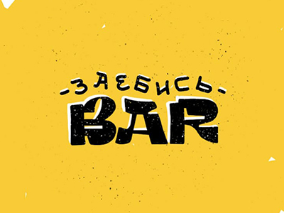 БАР
