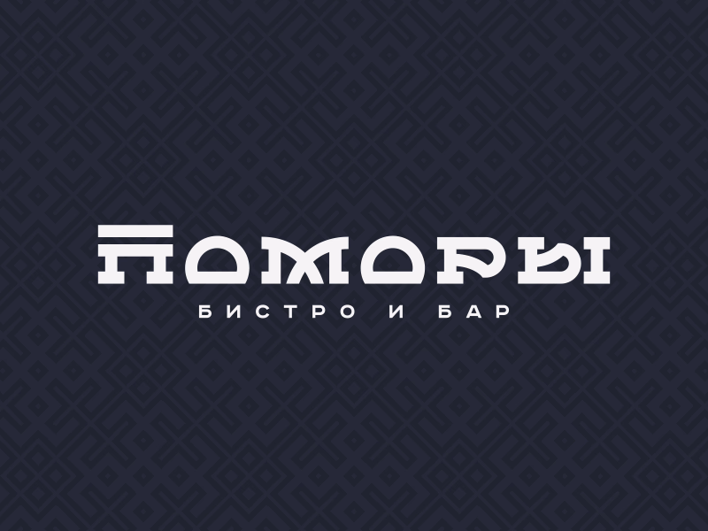 Поморы