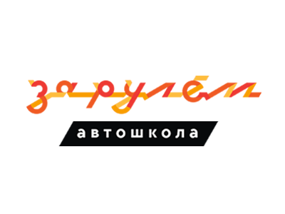 зарулём