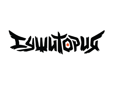 сушитория