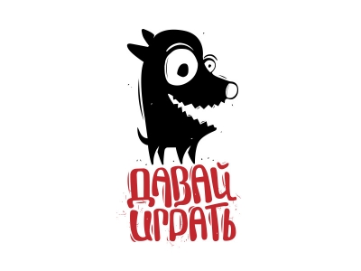 давай играть