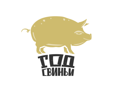 год свиньи