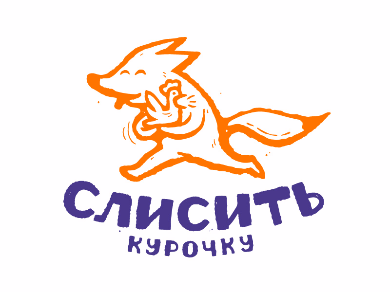Слисить курочку