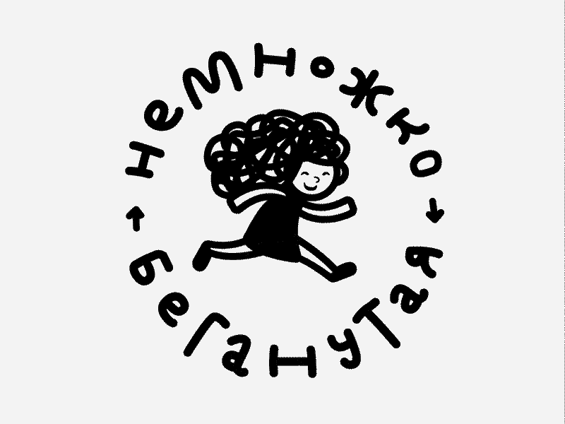 Немножко беганутая