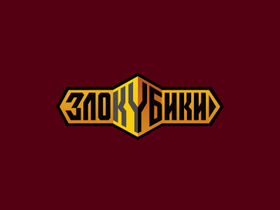 Злокубики