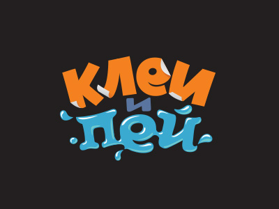 Клеи и пей
