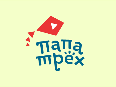 Папа трёх