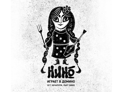 Нино