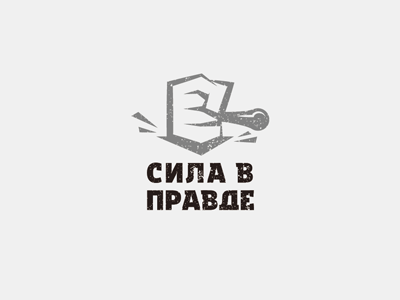 Сила в правде
