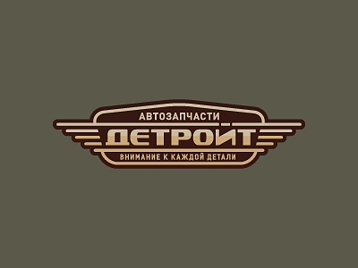 Детройт