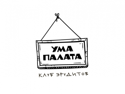 Ума палата